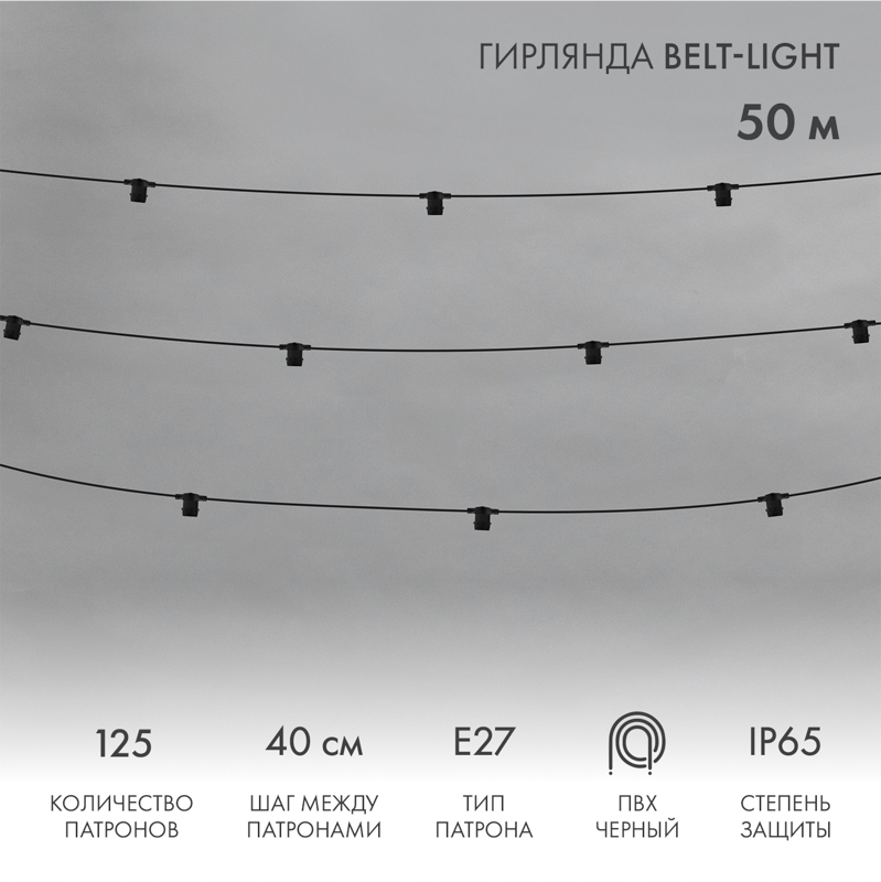  Belt-Light 2 , 50,  40, 125  E27, IP65,    NEON-NIGHT