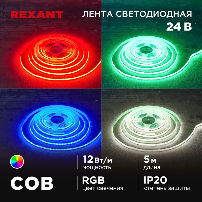   24, COB 12/, 720 LED/, RGB, 10, 5, IP20 REXANT