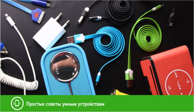 Простые советы умным устройствам