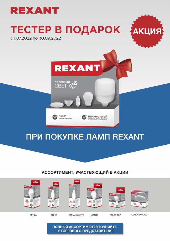        REXANT!