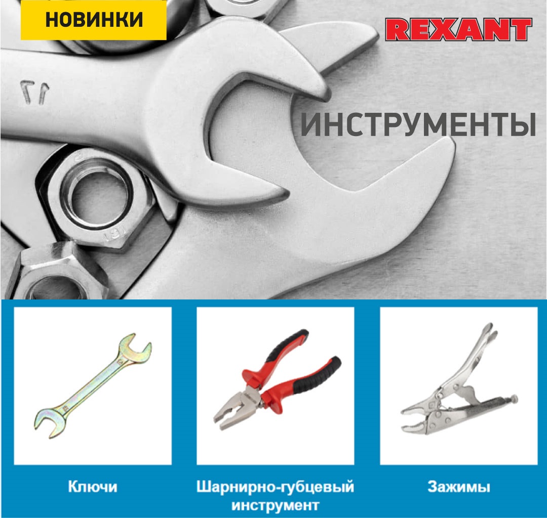 Новый инструмент: Ключи, Шарнирно-губцевый, Зажимы!