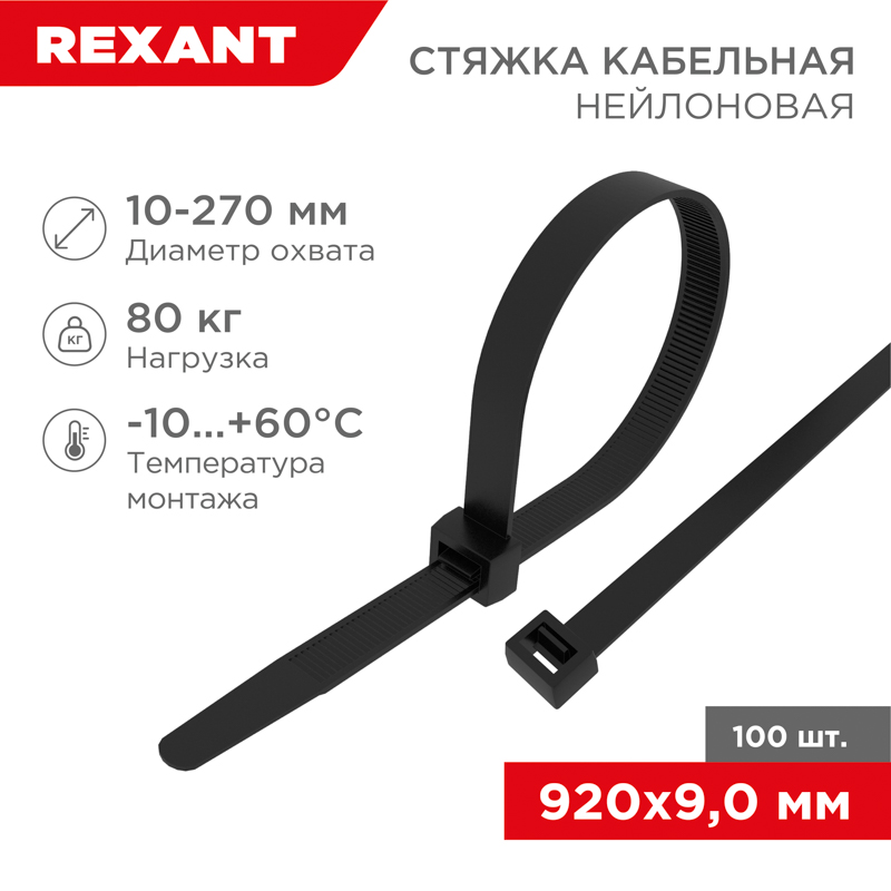    920x9,0,  (100 /) REXANT