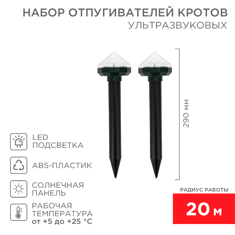 Набор отпугивателей кротов с садовым фонариком (R 20м х2) кристалл REXANT