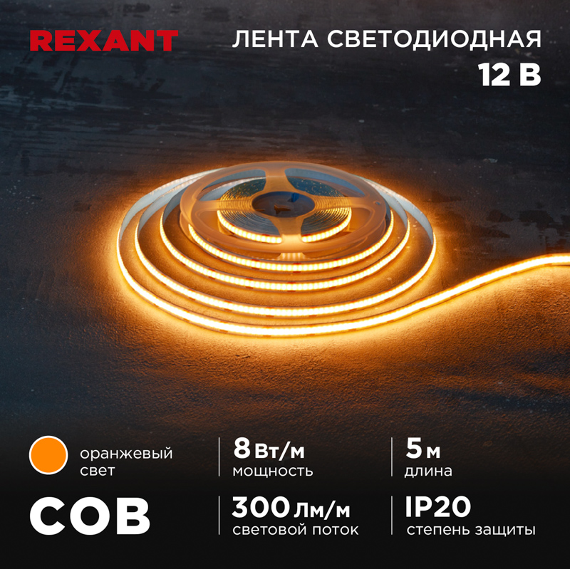   12, COB 8/, 320 LED/, , 8, 5, IP20 REXANT