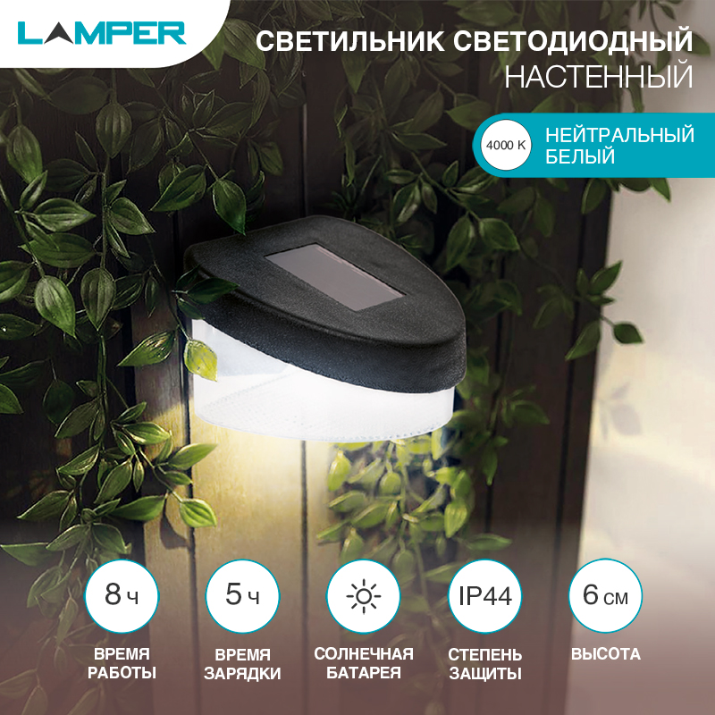 Светильник настенный 4000К, со встроенным аккумулятором и солнечной панелью (SLO-80) LAMPER