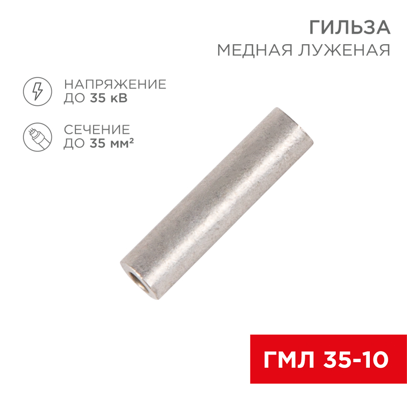 Гильза медная луженая ГМЛ 35-10 (35мм² - Ø 10мм) ГОСТ 23469.3-79 (в упак. 5 шт.) REXANT