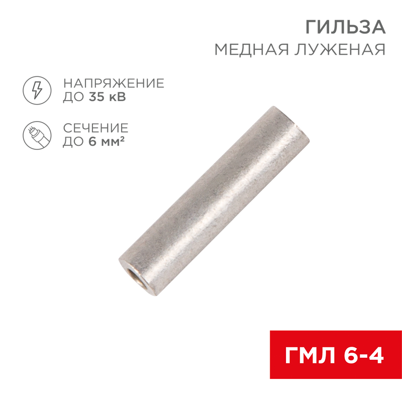 Гильза медная луженая ГМЛ 6-4 (6мм² - Ø4мм) ГОСТ 23469.3-79 (в упак. 100 шт.) REXANT