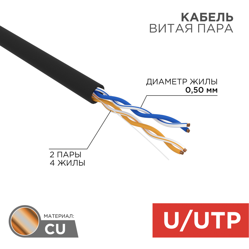 &#1050;&#1072;&#1073;&#1077;&#1083;&#1100; &#1074;&#1080;&#1090;&#1072;&#1103; &#1087;&#1072;&#1088;&#1072; U/UTP, CAT 5e, PE, 2PR, 24AWG, OUTDOOR, SOLID, &#1095;&#1077;&#1088;&#1085;&#1099;&#1081;, 305&#1084;, REXANT