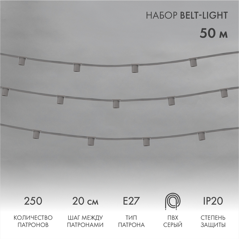 Гирлянда Belt-Light 5 жил, 50м, шаг 20см, 250 патроов E27, IP20, серый провод NEON-NIGHT