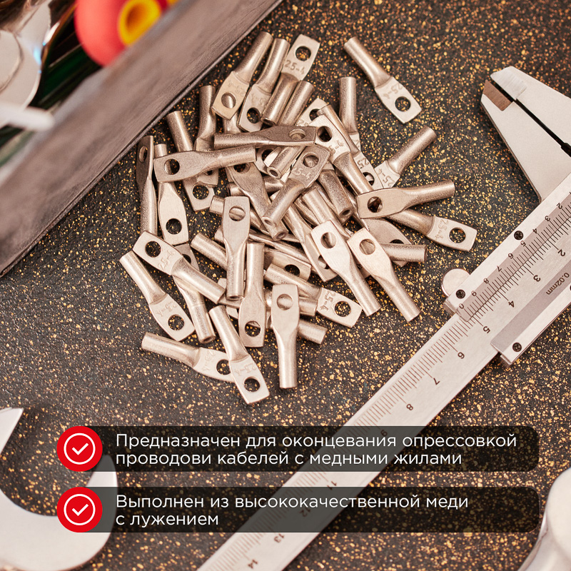 Наконечник медный луженый ТМЛ 2,5–4–2,6 (2,5мм² - Ø4мм) ГОСТ 7386-80 (в упак. 100 шт.) REXANT