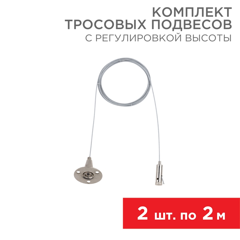 Комплект тросовых подвесов для шинопровода с регулировкой высоты, 2м (2 шт.) REXANT