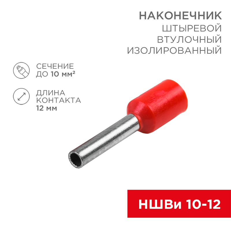 Наконечник штыревой втулочный изолированный F-12 мм 10 мм² (НШВи 10-12) красный, в упак. 10 шт. REXANT