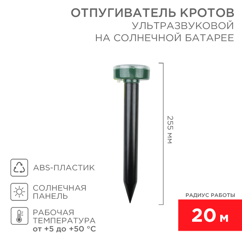 Ультразвуковой отпугиватель кротов R 20м, на солнечной батарее REXANT