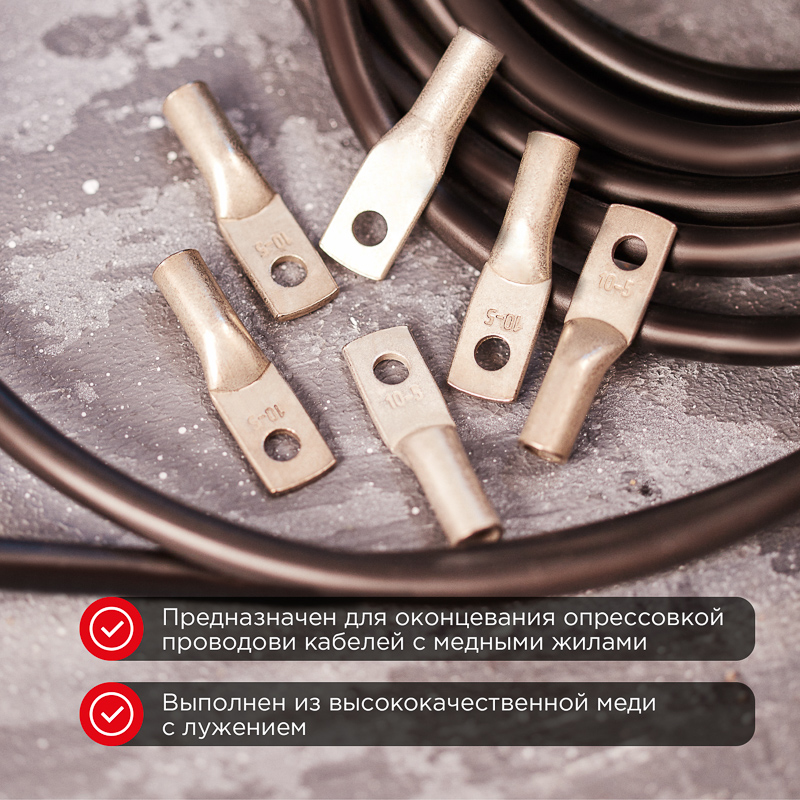 Наконечник медный луженый ТМЛ 10–5–5 (10мм² - Ø5мм) ГОСТ 7386-80 (в упак. 5 шт.) REXANT
