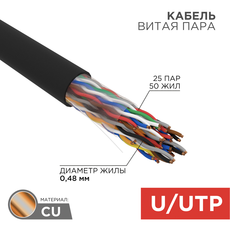    U/UTP, CAT 5, PE, 25PR, 24AWG, OUTDOOR, SOLID, , 305,  REXANT