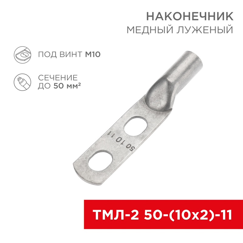 Наконечник кабельный медный луженый ТМЛ-2 50-(10х2)-11 (в упак. 25 шт.) REXANT