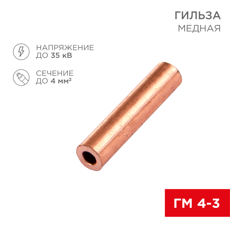 Гильза медная ГМ 4-3 (4мм² - Ø3мм) (в упак. 10 шт.) REXANT