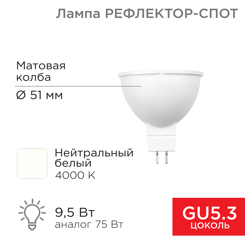 &#1051;&#1072;&#1084;&#1087;&#1072; &#1089;&#1074;&#1077;&#1090;&#1086;&#1076;&#1080;&#1086;&#1076;&#1085;&#1072;&#1103; &#1056;&#1077;&#1092;&#1083;&#1077;&#1082;&#1090;&#1086;&#1088; MR16 9,5&#1042;&#1090; 808&#1051;&#1084; GU5.3 AC/DC 12&#1042; 4000K &#1085;&#1077;&#1081;&#1090;&#1088;&#1072;&#1083;&#1100;&#1085;&#1099;&#1081; &#1089;&#1074;&#1077;&#1090;, &#1085;&#1080;&#1079;&#1082;&#1086;&#1074;&#1086;&#1083;&#1100;&#1090;&#1085;&#1072;&#1103; REXANT