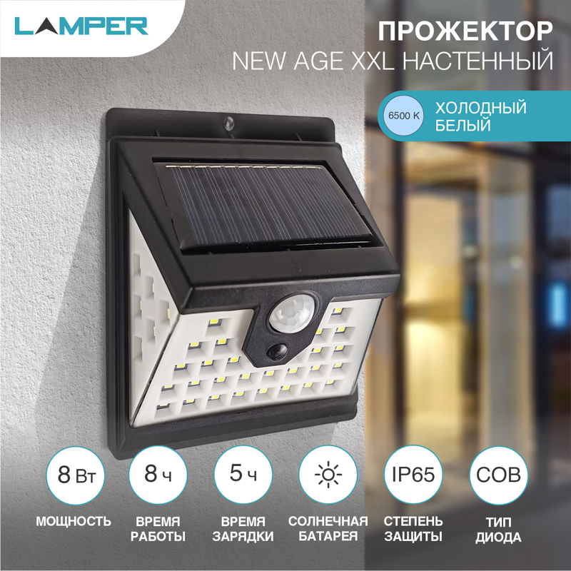 Светильник прожекторный настенный NEW AGE 6500К, со встроенным аккумулятором, солнечной панелью, датчиками движения и освещенности, IP65 LAMPER