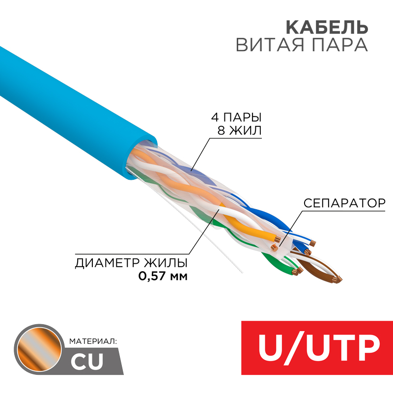 &#1050;&#1072;&#1073;&#1077;&#1083;&#1100; &#1074;&#1080;&#1090;&#1072;&#1103; &#1087;&#1072;&#1088;&#1072; U/UTP, CAT 6, PVC, 23AWG, INDOOR, SOLID, &#1089;&#1080;&#1085;&#1080;&#1081;, 305 &#1084;, REXANT