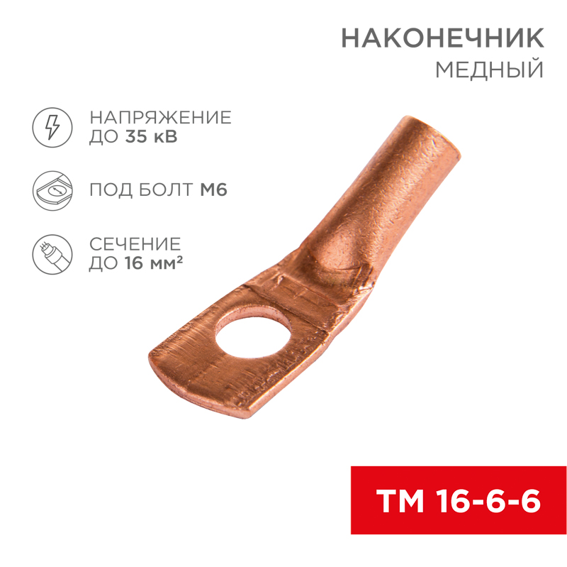 Наконечник медный ТМ 16-6-6 (16мм² - Ø6мм) (в упак. 5 шт.) REXANT