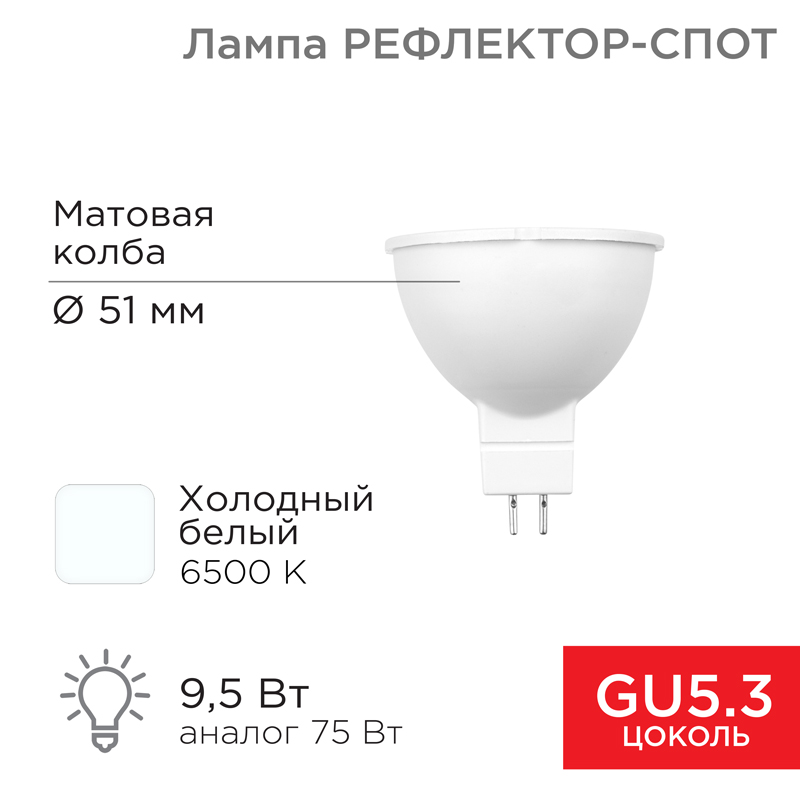 &#1051;&#1072;&#1084;&#1087;&#1072; &#1089;&#1074;&#1077;&#1090;&#1086;&#1076;&#1080;&#1086;&#1076;&#1085;&#1072;&#1103; &#1056;&#1077;&#1092;&#1083;&#1077;&#1082;&#1090;&#1086;&#1088; MR16 9,5&#1042;&#1090; 808&#1051;&#1084; GU5.3 AC/DC 12&#1042; 6500K &#1093;&#1086;&#1083;&#1086;&#1076;&#1085;&#1099;&#1081; &#1089;&#1074;&#1077;&#1090;, &#1085;&#1080;&#1079;&#1082;&#1086;&#1074;&#1086;&#1083;&#1100;&#1090;&#1085;&#1072;&#1103; REXANT