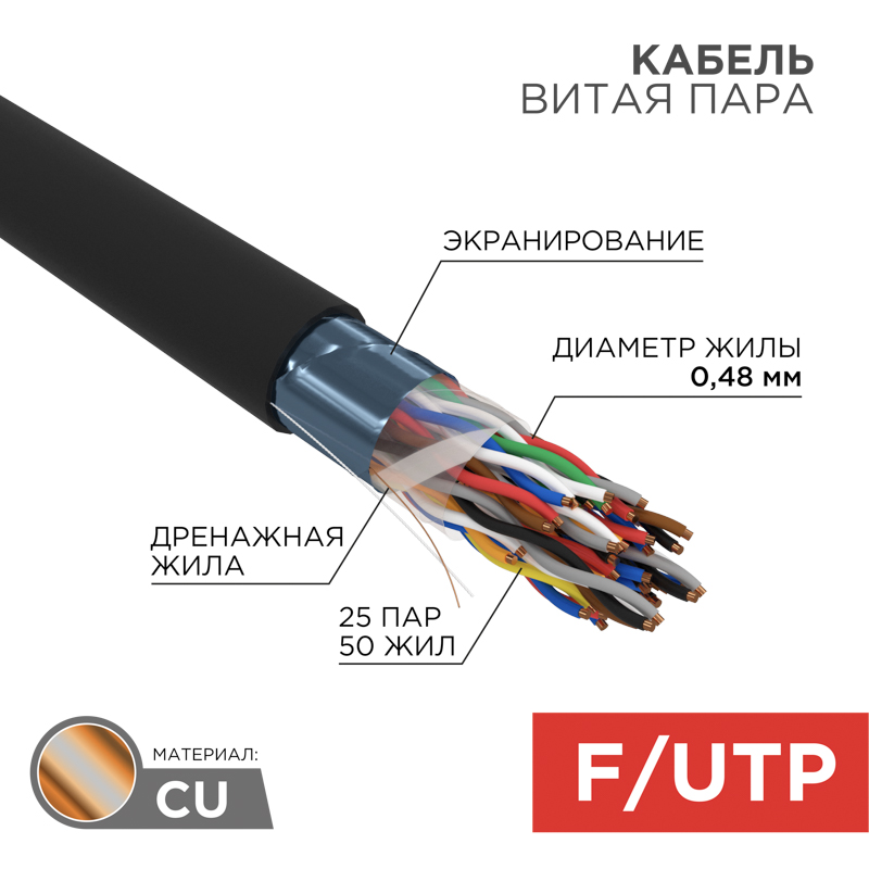 &#1050;&#1072;&#1073;&#1077;&#1083;&#1100; &#1074;&#1080;&#1090;&#1072;&#1103; &#1087;&#1072;&#1088;&#1072; F/UTP, CAT 5, PE, 25PR, 24AWG, OUTDOOR, SOLID, &#1095;&#1077;&#1088;&#1085;&#1099;&#1081;, 305&#1084;, REXANT