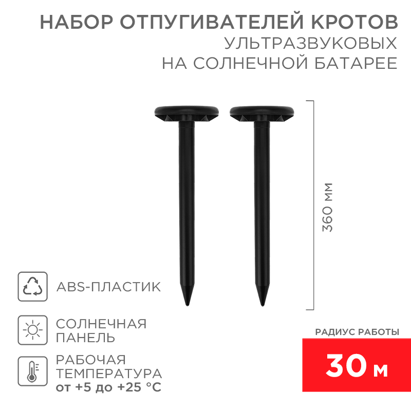 Набор ультразвуковых отпугивателей кротов (R 30м х2 черный) на солнечной батарее REXANT
