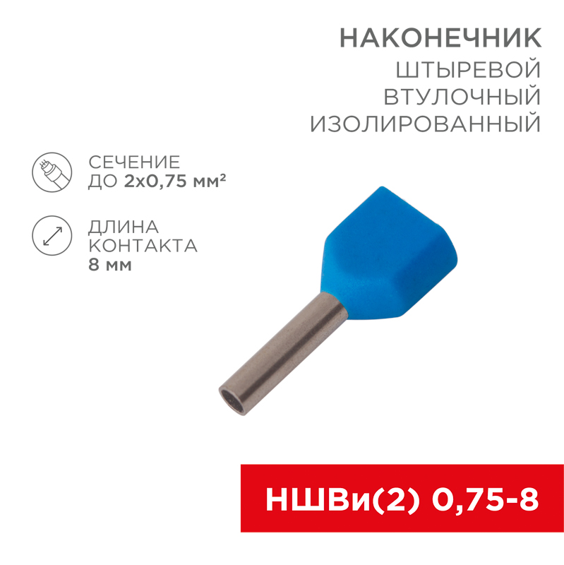     F-8  20.75 &sup2; ((2) 0.75-8/2 0,75-8)  REXANT