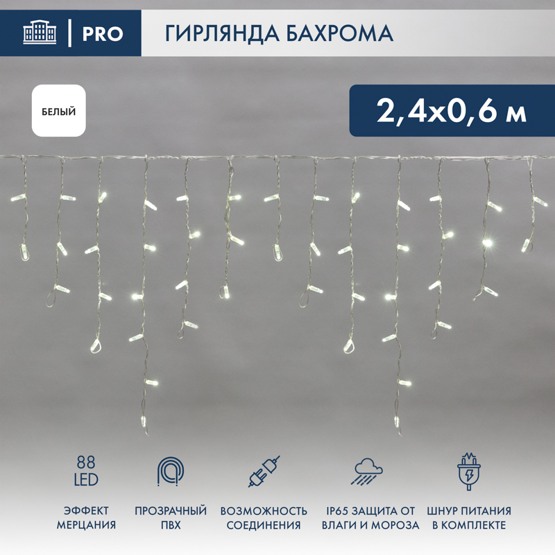 Гирлянда светодиодная Бахрома (Айсикл), 2,4х0,6м, 88 LED БЕЛЫЙ, прозрачный ПВХ, IP65, эффект мерцания, 230В NEON-NIGHT (шнур питания в комплекте)