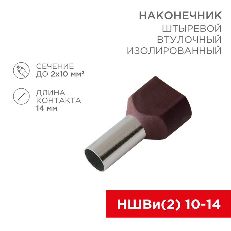 Наконечник штыревой втулочный изолированный F-14 мм 2х10 мм² (НШВи(2) 10-14/НГи2 10-14) красный REXANT