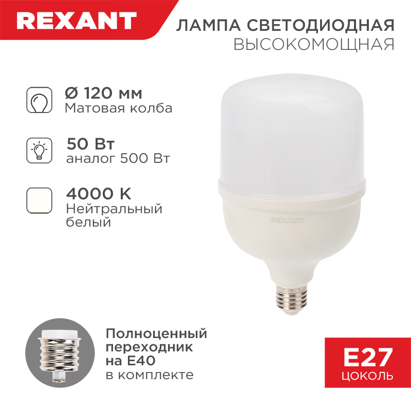&#1051;&#1072;&#1084;&#1087;&#1072; &#1089;&#1074;&#1077;&#1090;&#1086;&#1076;&#1080;&#1086;&#1076;&#1085;&#1072;&#1103; &#1074;&#1099;&#1089;&#1086;&#1082;&#1086;&#1084;&#1086;&#1097;&#1085;&#1072;&#1103; 50&#1042;&#1090; E27 (+&#1087;&#1077;&#1088;&#1077;&#1093;&#1086;&#1076;&#1085;&#1080;&#1082; E40) 4750&#1051;&#1084; 4000K REXANT