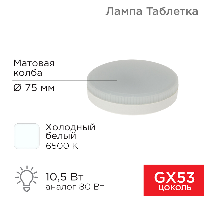 &#1051;&#1072;&#1084;&#1087;&#1072; &#1089;&#1074;&#1077;&#1090;&#1086;&#1076;&#1080;&#1086;&#1076;&#1085;&#1072;&#1103; GX53 &#1090;&#1072;&#1073;&#1083;&#1077;&#1090;&#1082;&#1072; 10,5&#1042;&#1090; 840&#1051;&#1084; 6500&#1050; &#1093;&#1086;&#1083;&#1086;&#1076;&#1085;&#1099;&#1081; &#1089;&#1074;&#1077;&#1090; REXANT