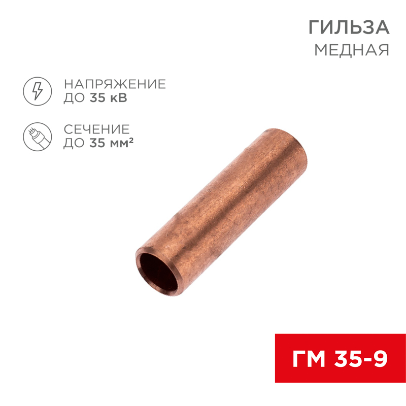 Гильза медная ГМ 35-9 (35мм² - Ø9мм) (в упак. 50 шт.) REXANT