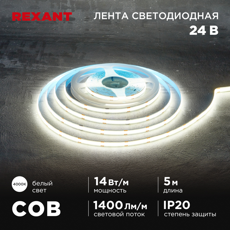   24, COB 14/, 512 LED/, 4000, 8, 5, IP20 REXANT
