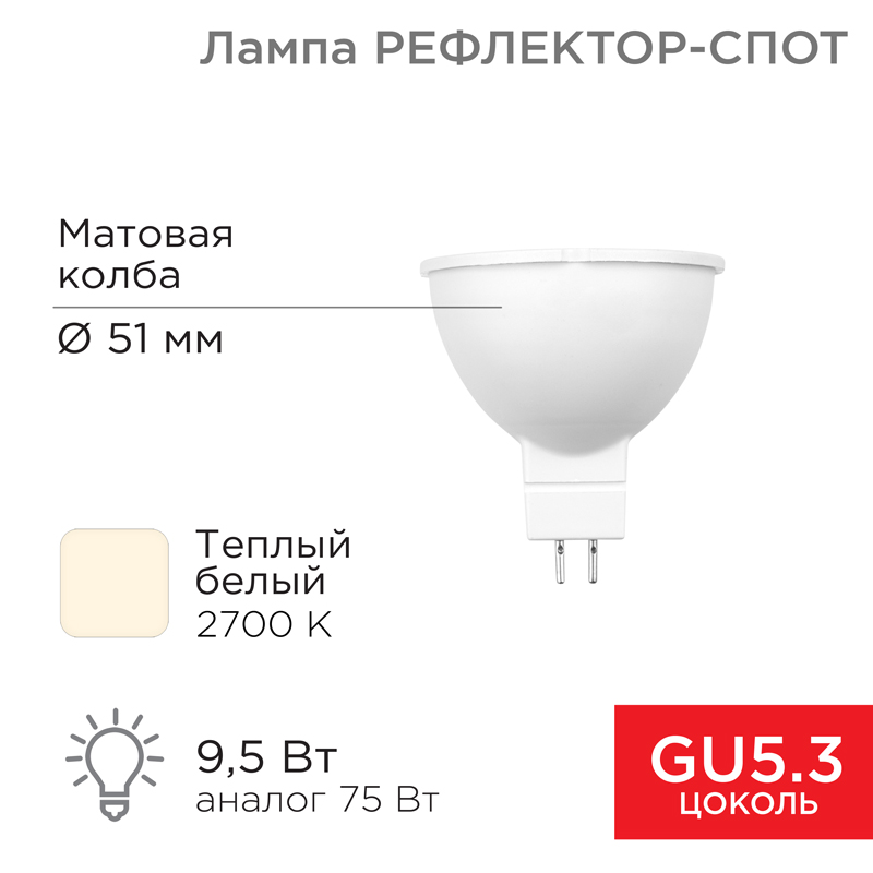 &#1051;&#1072;&#1084;&#1087;&#1072; &#1089;&#1074;&#1077;&#1090;&#1086;&#1076;&#1080;&#1086;&#1076;&#1085;&#1072;&#1103; &#1056;&#1077;&#1092;&#1083;&#1077;&#1082;&#1090;&#1086;&#1088; MR16 9,5&#1042;&#1090; 808&#1051;&#1084; GU5.3 AC/DC 12&#1042; 2700K &#1090;&#1077;&#1087;&#1083;&#1099;&#1081; &#1089;&#1074;&#1077;&#1090;, &#1085;&#1080;&#1079;&#1082;&#1086;&#1074;&#1086;&#1083;&#1100;&#1090;&#1085;&#1072;&#1103; REXANT