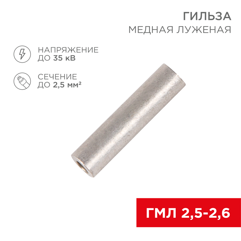 Гильза медная луженая ГМЛ 2,5-2,6 (2,5мм² - Ø2,6мм) ГОСТ 23469.3-79 (в упак. 100 шт.) REXANT