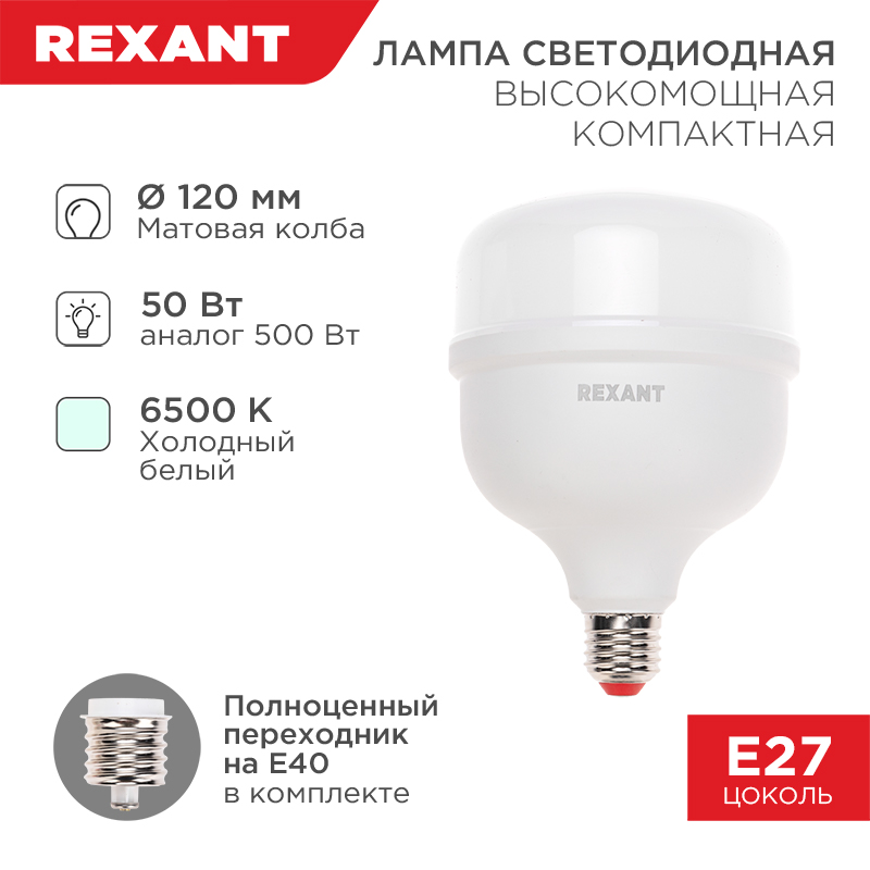 &#1051;&#1072;&#1084;&#1087;&#1072; &#1089;&#1074;&#1077;&#1090;&#1086;&#1076;&#1080;&#1086;&#1076;&#1085;&#1072;&#1103; &#1074;&#1099;&#1089;&#1086;&#1082;&#1086;&#1084;&#1086;&#1097;&#1085;&#1072;&#1103; COMPACT 50&#1042;&#1090; E27 &#1089; &#1087;&#1077;&#1088;&#1077;&#1093;&#1086;&#1076;&#1085;&#1080;&#1082;&#1086;&#1084; &#1085;&#1072; E40 4750&#1051;&#1084; 6500K &#1093;&#1086;&#1083;&#1086;&#1076;&#1085;&#1099;&#1081; &#1089;&#1074;&#1077;&#1090; REXANT
