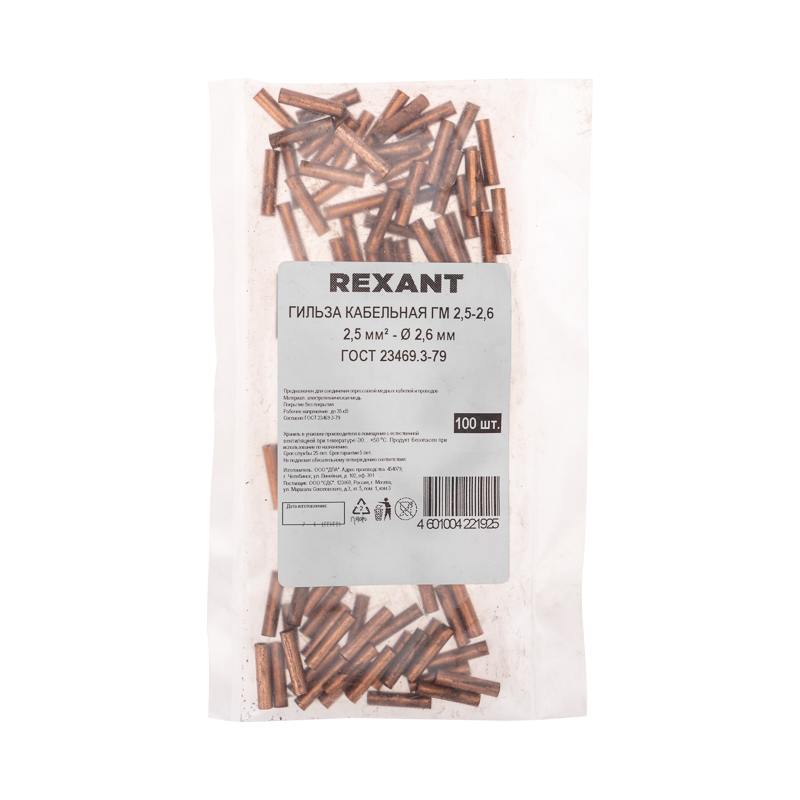 Гильза медная ГМ 2,5-2,6 (2,5мм² - Ø2,6мм) (в упак. 100 шт.) REXANT