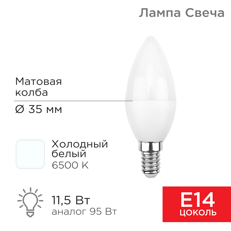 &#1051;&#1072;&#1084;&#1087;&#1072; &#1089;&#1074;&#1077;&#1090;&#1086;&#1076;&#1080;&#1086;&#1076;&#1085;&#1072;&#1103; &#1057;&#1074;&#1077;&#1095;&#1072; (CN) 11,5&#1042;&#1090; E14 1093&#1051;&#1084; 6500K &#1093;&#1086;&#1083;&#1086;&#1076;&#1085;&#1099;&#1081; &#1089;&#1074;&#1077;&#1090; REXANT