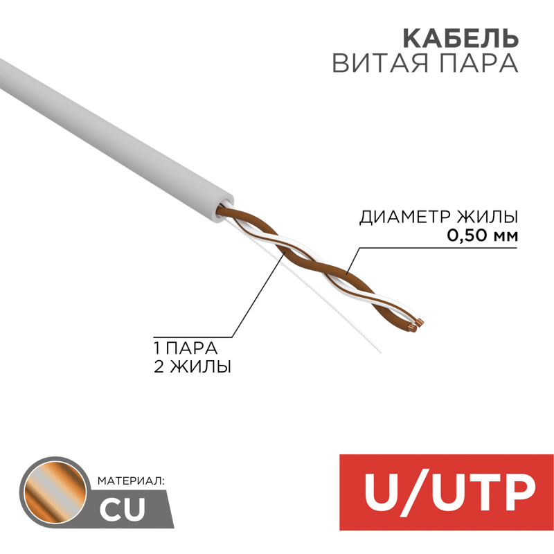 &#1050;&#1072;&#1073;&#1077;&#1083;&#1100; &#1074;&#1080;&#1090;&#1072;&#1103; &#1087;&#1072;&#1088;&#1072; U/UTP, CAT 5e, PVC, 1PR, 24AWG, INDOOR, SOLID, &#1089;&#1077;&#1088;&#1099;&#1081;, 305&#1084; REXANT