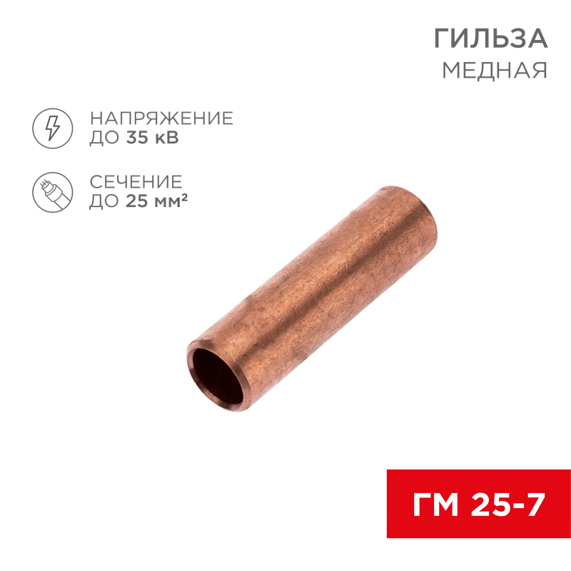 Гильза медная ГМ 25-7 (25мм² - Ø7мм) (в упак. 100 шт.) REXANT
