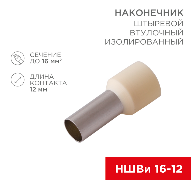 Наконечник штыревой втулочный изолированный F-12 мм 16 мм² (НШВи 16-12) слоновая кость REXANT