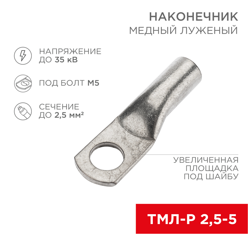 Наконечник медный луженый ТМЛ-Р 2,5–5 (2,5мм² - Ø5мм) ГОСТ 7386-80 (в упак. 10 шт.) REXANT