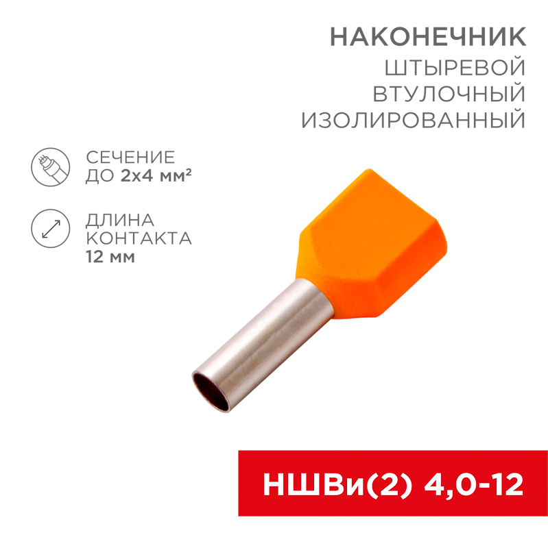 Наконечник штыревой втулочный изолированный F-12 мм 2х4 мм² (НШВи(2) 4.0-12/НГи2 4,0-12) оранжевый REXANT