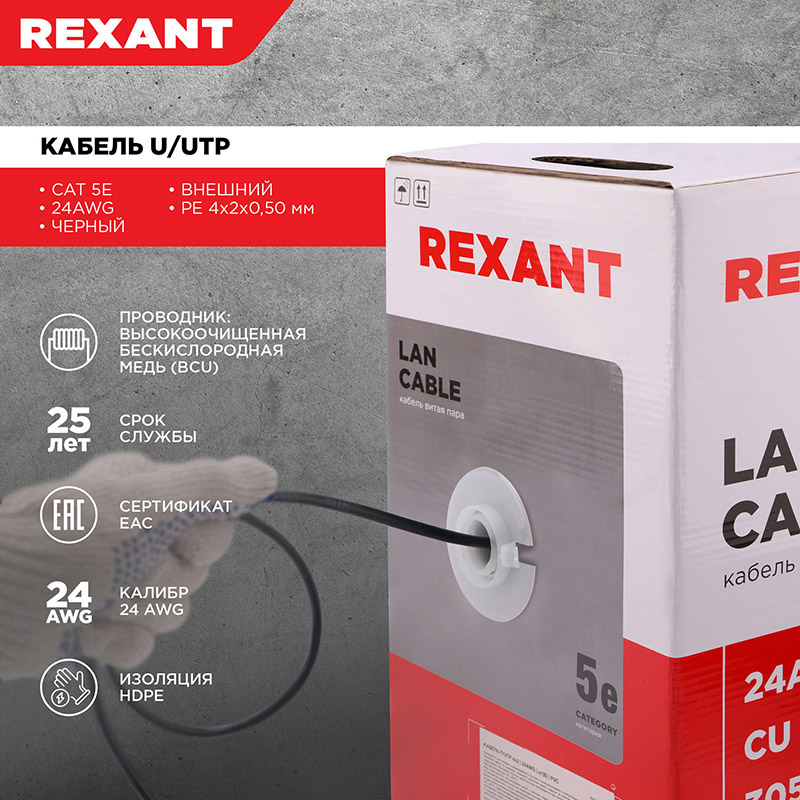 &#1050;&#1072;&#1073;&#1077;&#1083;&#1100; &#1074;&#1080;&#1090;&#1072;&#1103; &#1087;&#1072;&#1088;&#1072; U/UTP, CAT 5e, PE, 4PR, 24AWG, OUTDOOR, SOLID, &#1095;&#1077;&#1088;&#1085;&#1099;&#1081;, 305&#1084;, REXANT