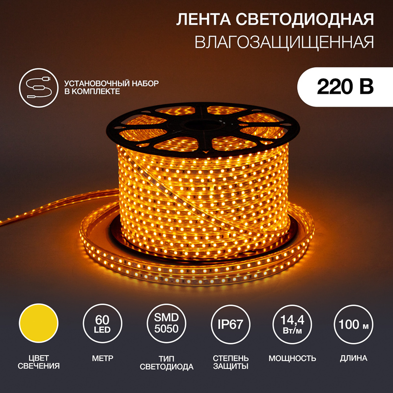 &#1051;&#1077;&#1085;&#1090;&#1072; &#1089;&#1074;&#1077;&#1090;&#1086;&#1076;&#1080;&#1086;&#1076;&#1085;&#1072;&#1103; 220&#1042;, SMD5050, 60 LED/&#1084;, &#1046;&#1077;&#1083;&#1090;&#1099;&#1081;, 13&#1093;8&#1084;&#1084;,&#1089; &#1082;&#1072;&#1073;&#1077;&#1083;&#1077;&#1084; &#1087;&#1080;&#1090;&#1072;&#1085;&#1080;&#1103;, IP67 NEON-NIGHT