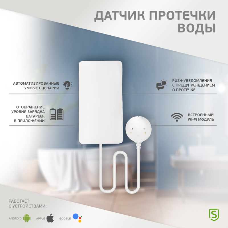 WI-FI датчик протечки воды SECURIC купить по цене 1544.3 руб в Москве оптом  и в розницу в «СДС»