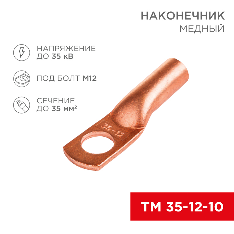 Наконечник медный ТМ 35-12-10 (35мм² - Ø8мм) (в упак 50шт), REXANT
