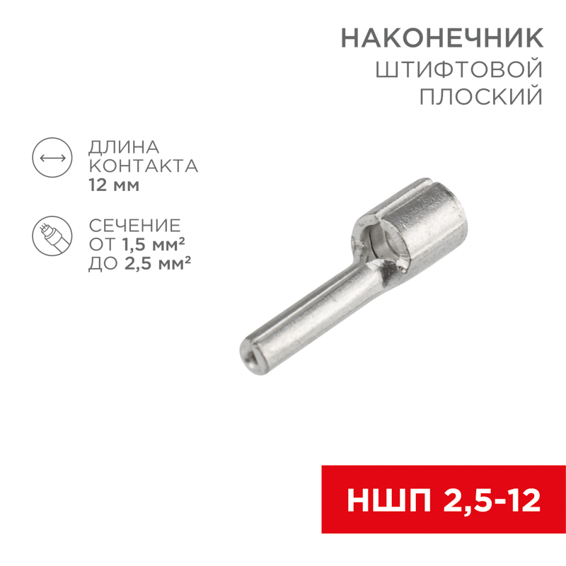 Наконечник штифтовой плоский кабельный (НШП) 2.5–12 REXANT